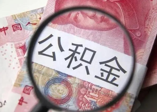 公积金能都取来吗-阜新公积金代办平台