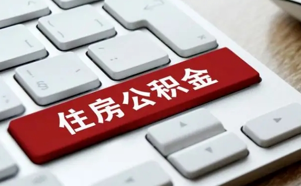 公积金都需要什么手续-阜新公积金代办平台